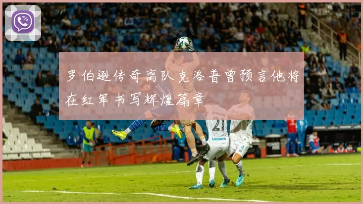 罗伯逊传奇离队克洛普曾预言他将在红军书写辉煌篇章