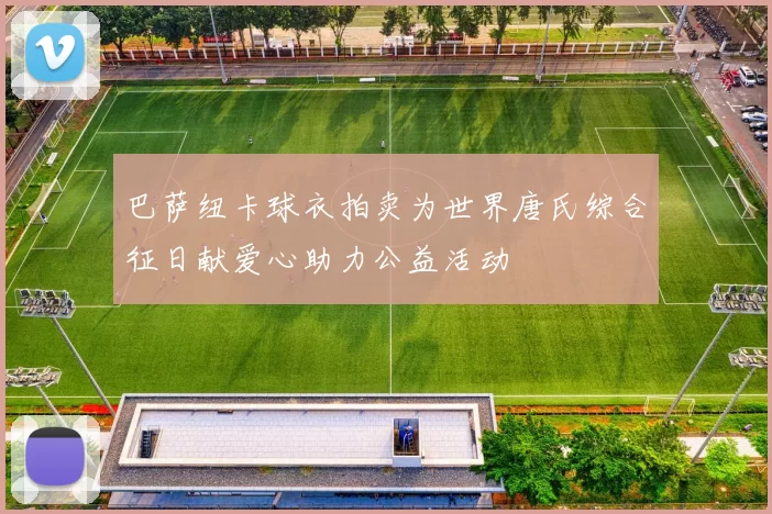 巴萨纽卡球衣拍卖为世界唐氏综合征日献爱心助力公益活动