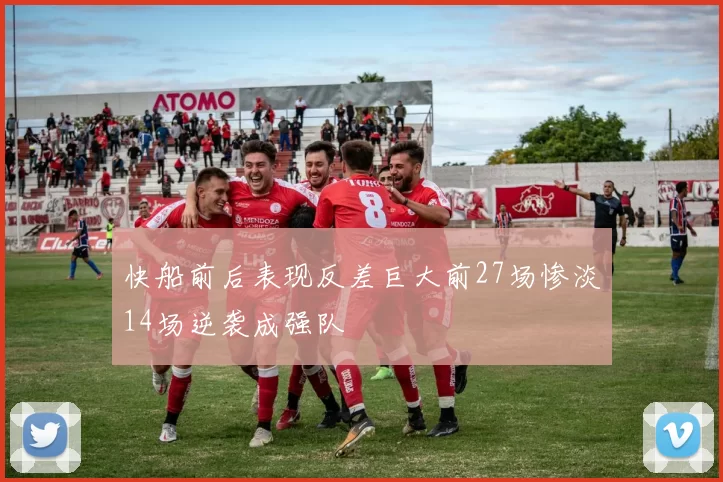 快船前后表现反差巨大前27场惨淡14场逆袭成强队