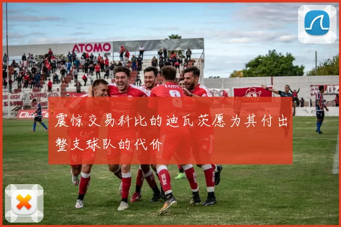 震惊交易科比的迪瓦茨愿为其付出整支球队的代价