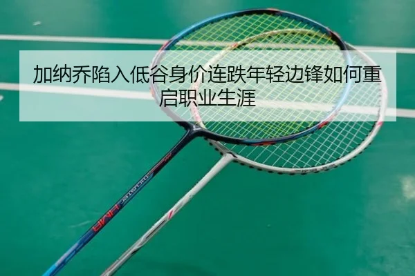 加纳乔陷入低谷身价连跌年轻边锋如何重启职业生涯 - MilanSports